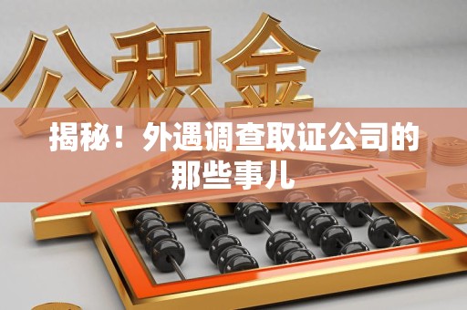 南长揭秘！外遇调查取证公司的那些事儿