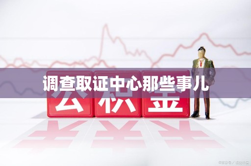 南长调查取证中心那些事儿
