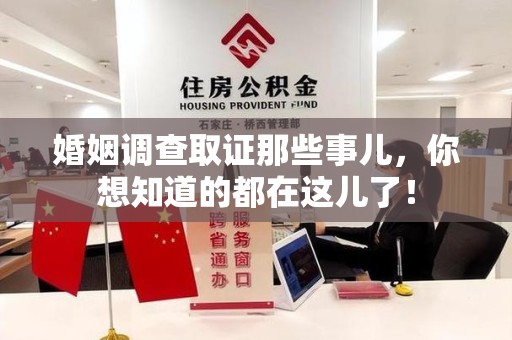 南长婚姻调查取证那些事儿，你想知道的都在这儿了！