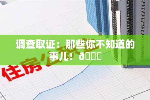南长调查取证：那些你不知道的事儿！😎