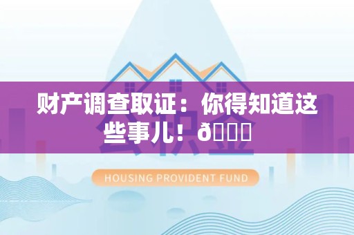 南长财产调查取证：你得知道这些事儿！😎