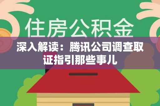 南长深入解读：腾讯公司调查取证指引那些事儿