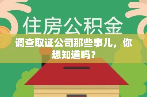 南长调查取证公司那些事儿，你想知道吗？