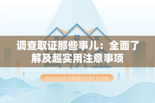 南长调查取证那些事儿：全面了解及超实用注意事项