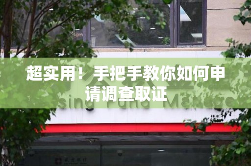 南长超实用！手把手教你如何申请调查取证