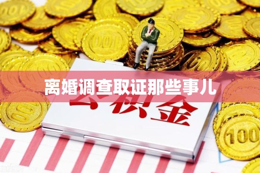 南长离婚调查取证那些事儿