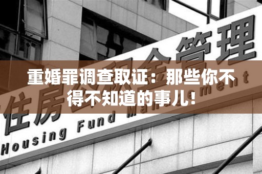 南长重婚罪调查取证：那些你不得不知道的事儿！