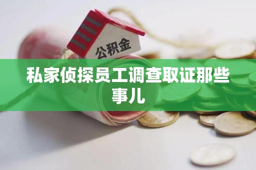 南长私家侦探员工调查取证那些事儿