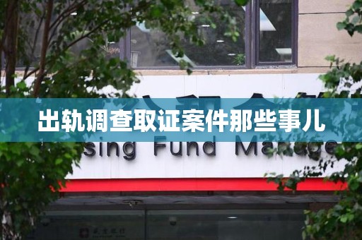 南长出轨调查取证案件那些事儿