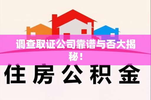 南长调查取证公司靠谱与否大揭秘！