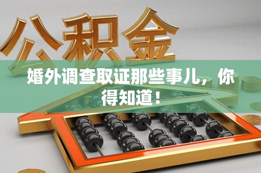 南长婚外调查取证那些事儿，你得知道！