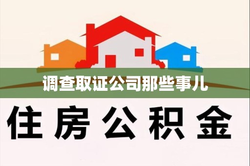 南长调查取证公司那些事儿