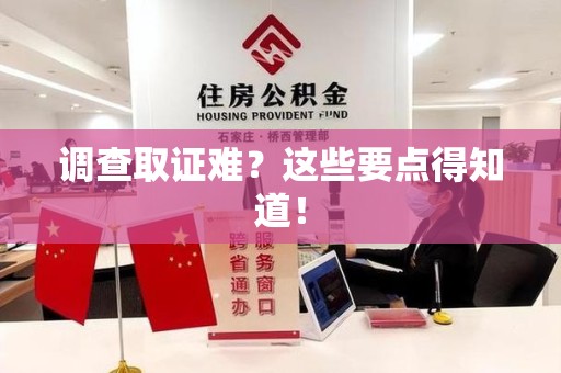 南长调查取证难？这些要点得知道！
