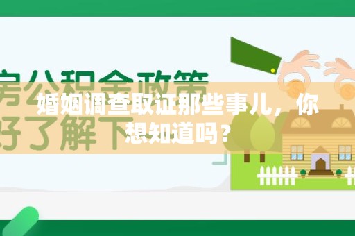 南长婚姻调查取证那些事儿，你想知道吗？