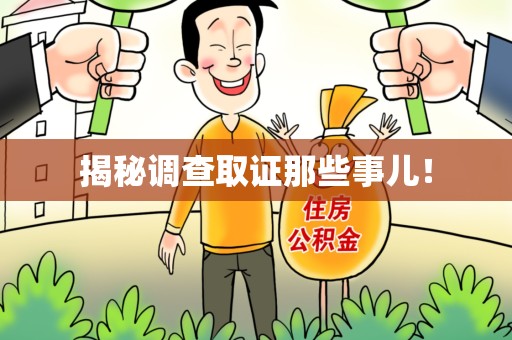 南长揭秘调查取证那些事儿！