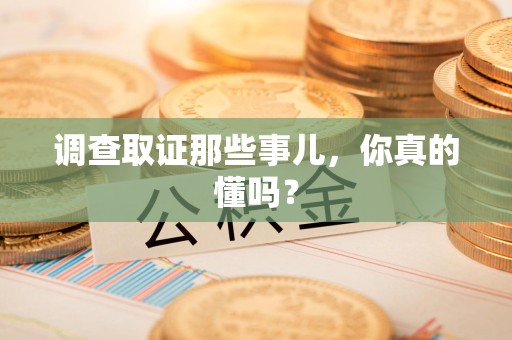 南长调查取证那些事儿，你真的懂吗？