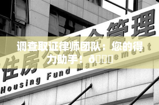 南长调查取证律师团队：您的得力助手！😎