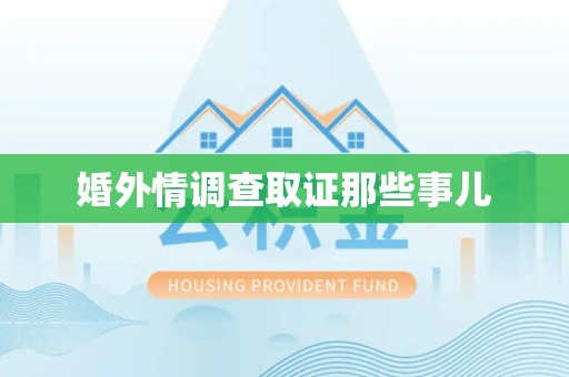 南长婚外情调查取证那些事儿
