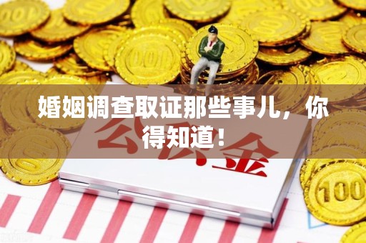 南长婚姻调查取证那些事儿，你得知道！