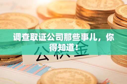 南长调查取证公司那些事儿，你得知道！