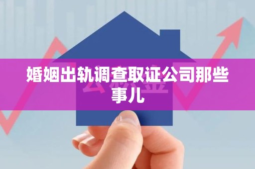 南长婚姻出轨调查取证公司那些事儿
