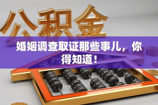 南长婚姻调查取证那些事儿，你得知道！