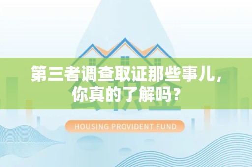 南长第三者调查取证那些事儿，你真的了解吗？