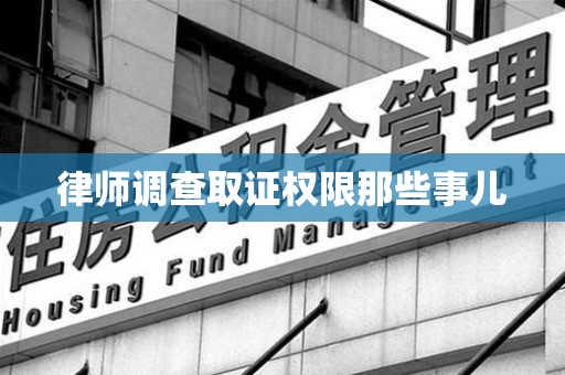 南长律师调查取证权限那些事儿