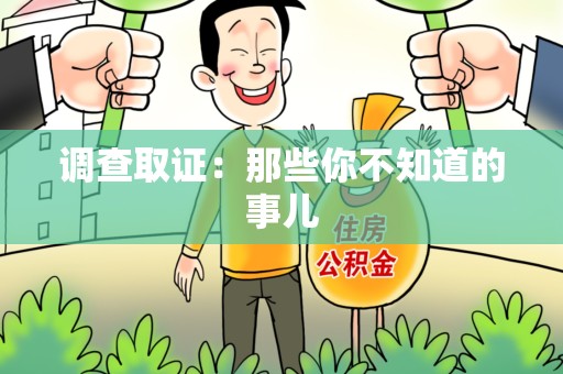 南长调查取证：那些你不知道的事儿