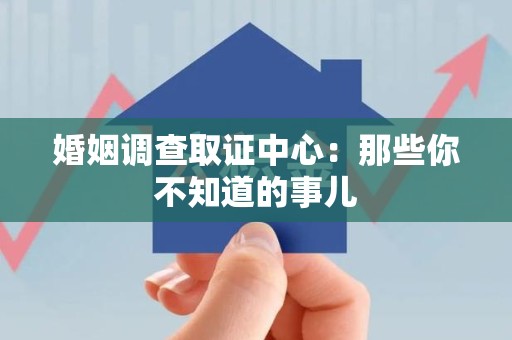南长婚姻调查取证中心：那些你不知道的事儿