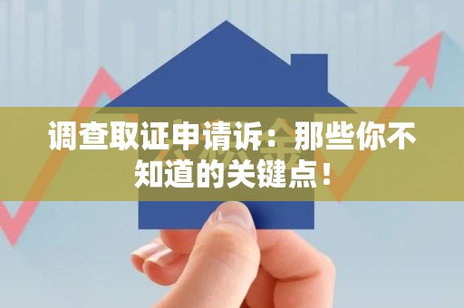 南长调查取证申请诉：那些你不知道的关键点！