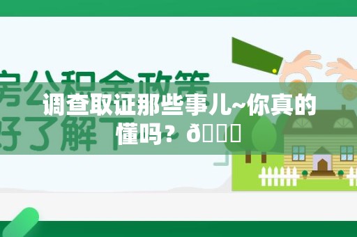 南长调查取证那些事儿~你真的懂吗？😎