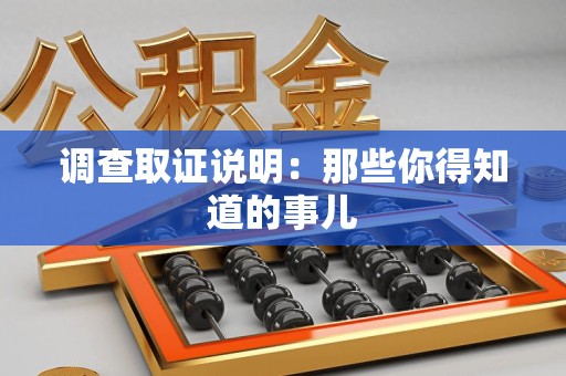 南长调查取证说明：那些你得知道的事儿