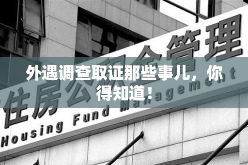 南长外遇调查取证那些事儿，你得知道！