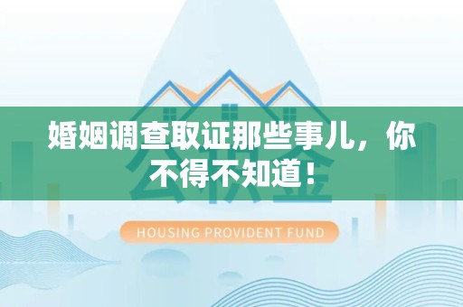 南长婚姻调查取证那些事儿，你不得不知道！