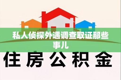 南长私人侦探外遇调查取证那些事儿