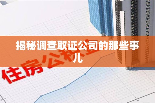 南长揭秘调查取证公司的那些事儿