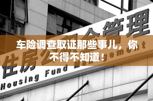 南长车险调查取证那些事儿，你不得不知道！