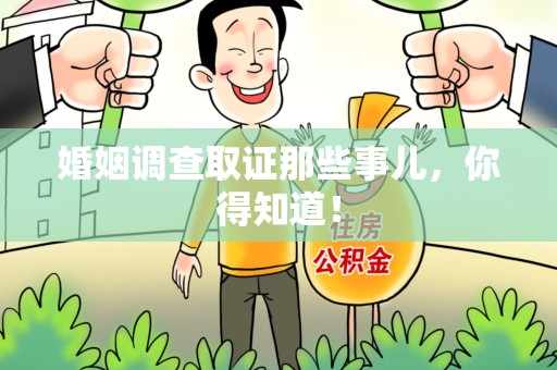南长婚姻调查取证那些事儿，你得知道！