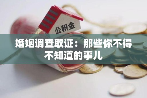 南长婚姻调查取证：那些你不得不知道的事儿