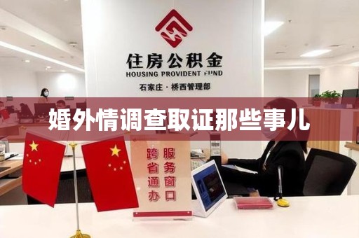 南长婚外情调查取证那些事儿
