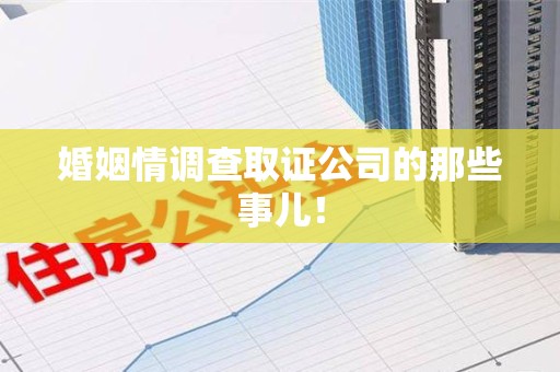 南长婚姻情调查取证公司的那些事儿！