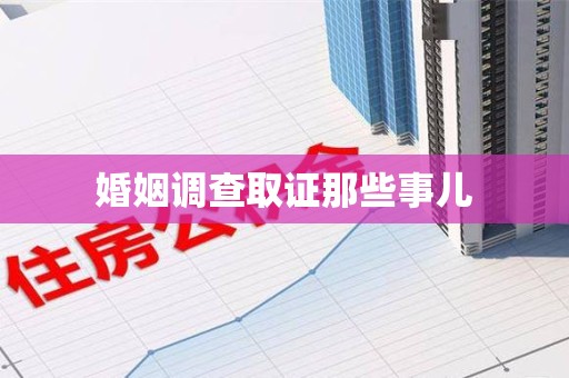 南长婚姻调查取证那些事儿
