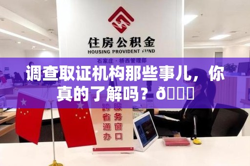 南长调查取证机构那些事儿，你真的了解吗？😎