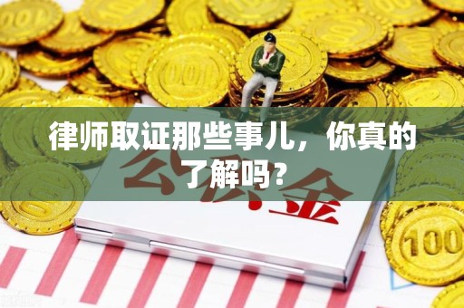 南长律师取证那些事儿，你真的了解吗？