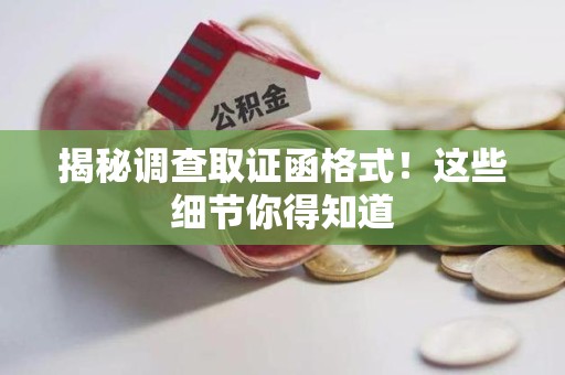 南长揭秘调查取证函格式！这些细节你得知道