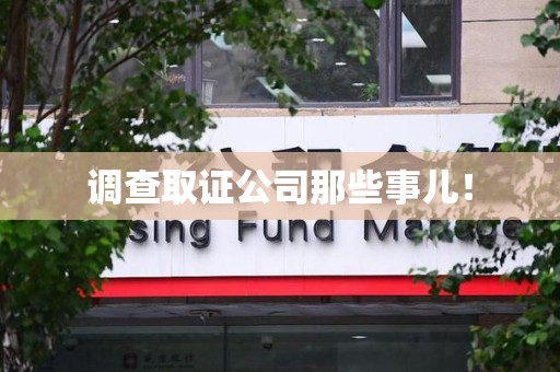 南长调查取证公司那些事儿！