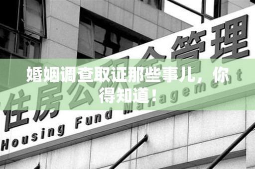 南长婚姻调查取证那些事儿，你得知道！