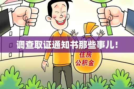南长调查取证通知书那些事儿！