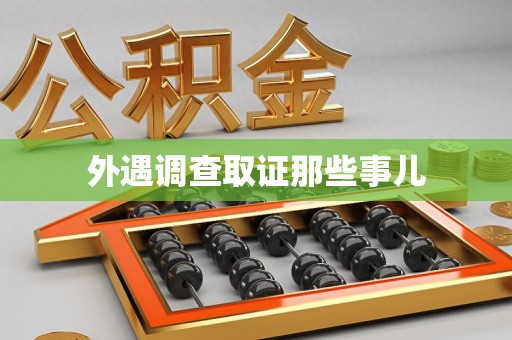 南长外遇调查取证那些事儿